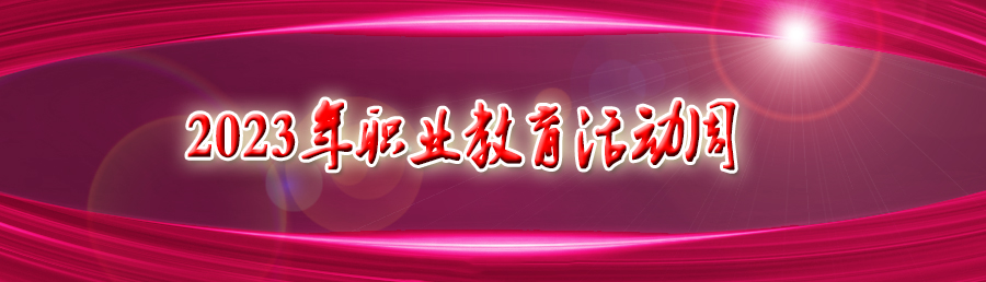 福州第一技师学院2022年职业教育活动周暨技能节系列活动