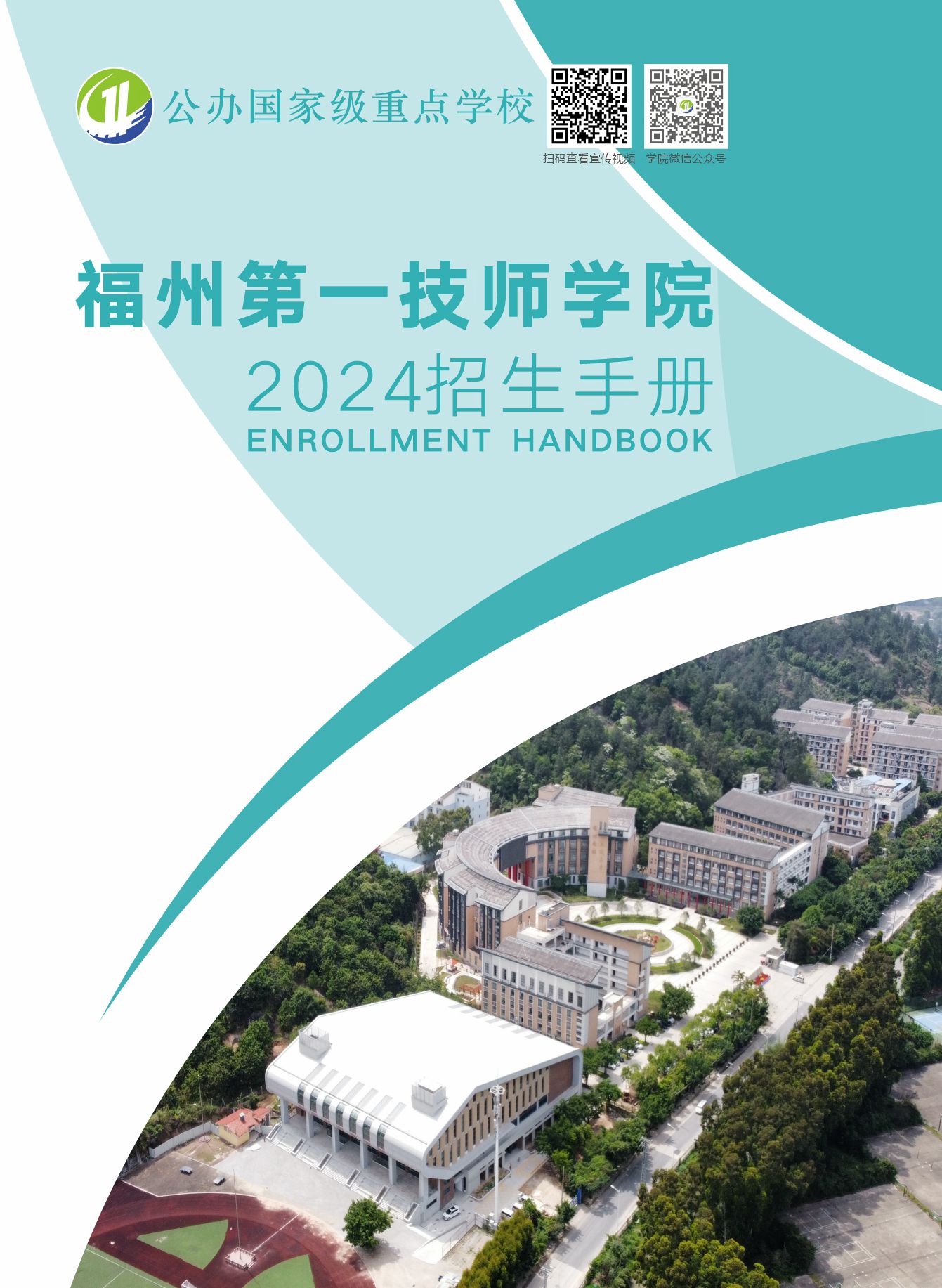 2024年招生手册_福州第一技师学院