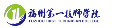 福州第一技师学院