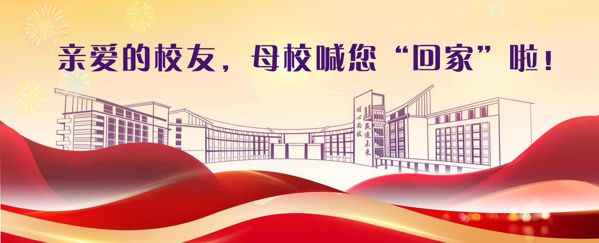 亲爱的校友
