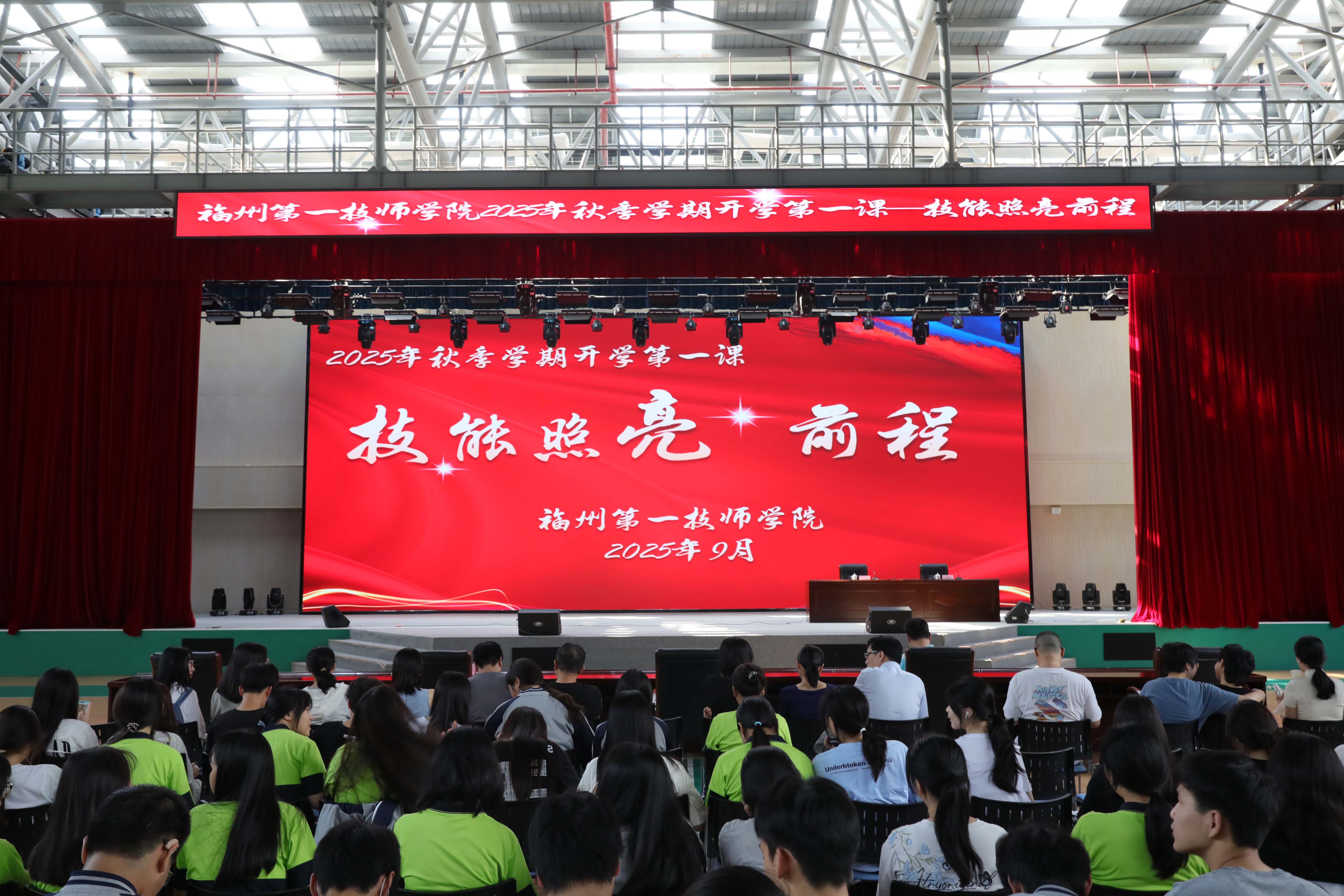 技能照亮前程——福州第一技师学院开展2025年秋季学期 “开学第一课”系列活动_福州第一技师学院