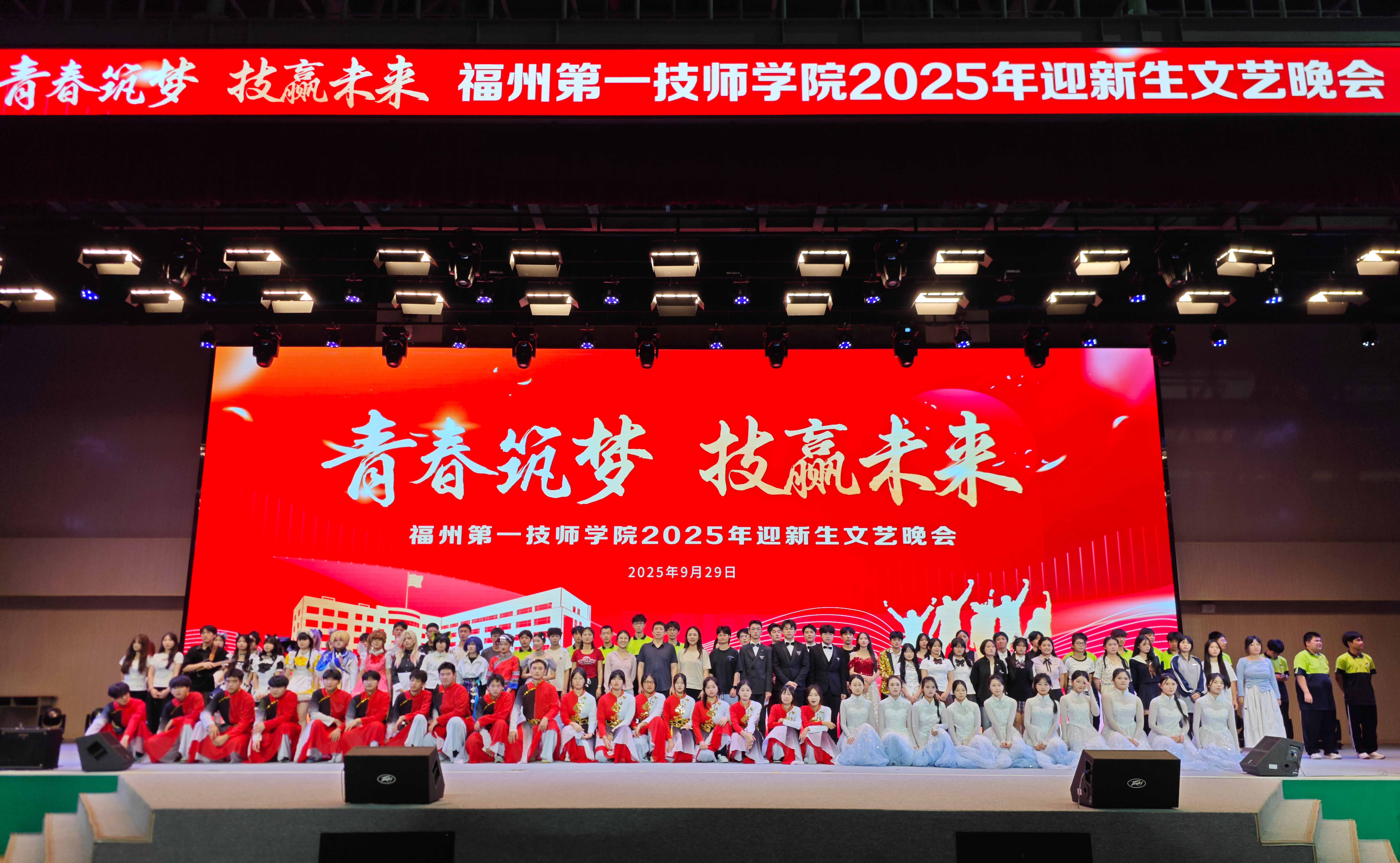 青春筑梦,技赢未来——福州第一技师学院2025年迎新生晚会圆满落幕_福州第一技师学院