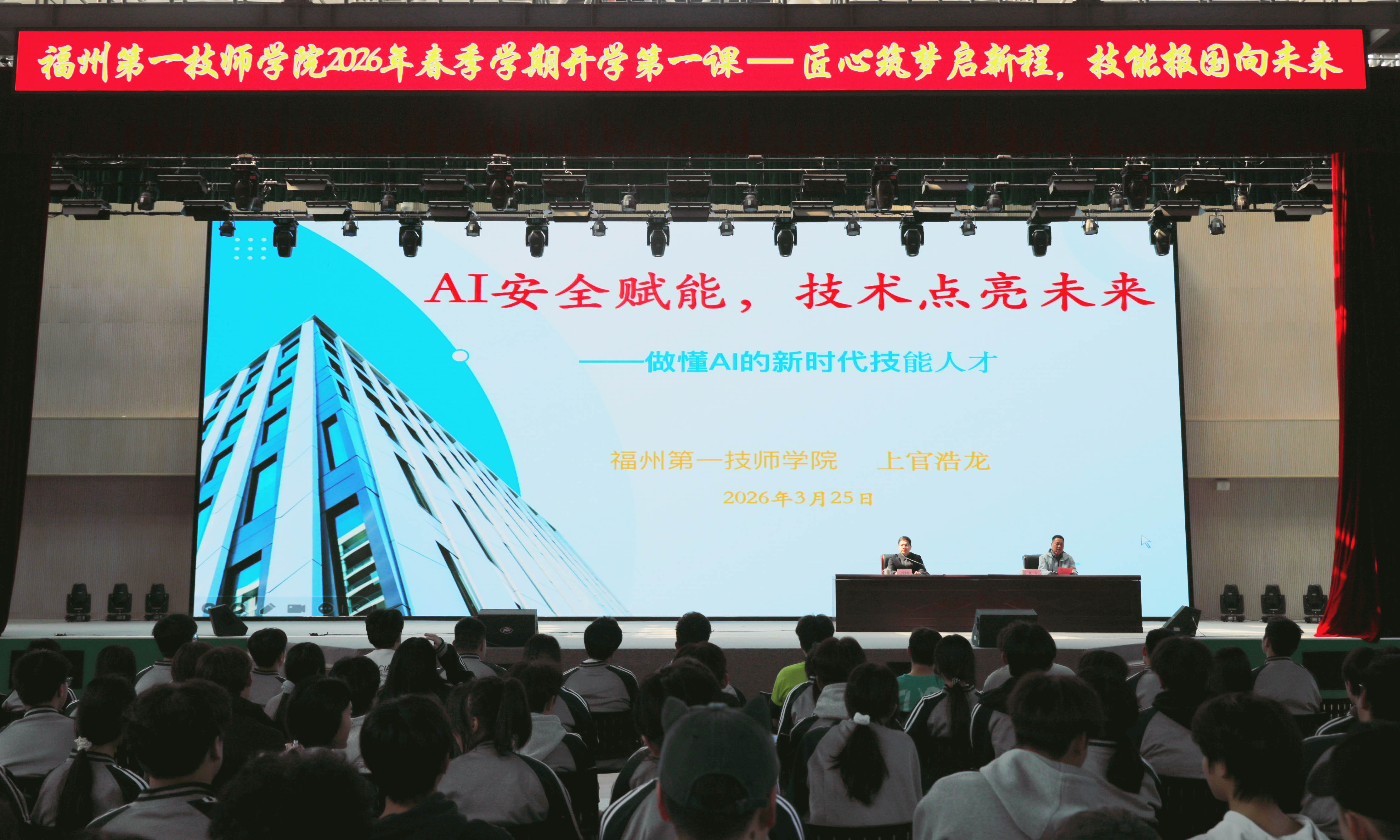 福州第一技师学院举行2026春季学期“开学第一课”活动_福州第一技师学院