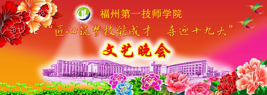福州第一技师学院举行迎十九大文艺晚会(图1)