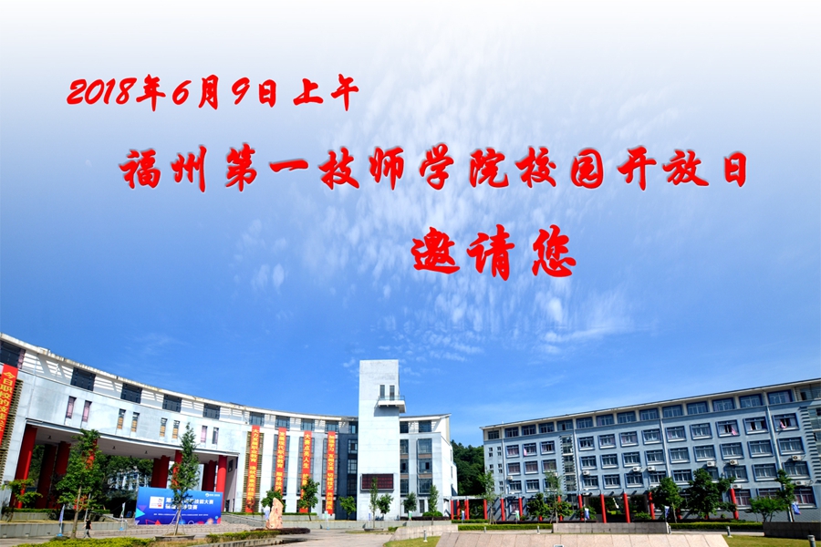 福州第一技师学院校园开放日邀请函(图1)