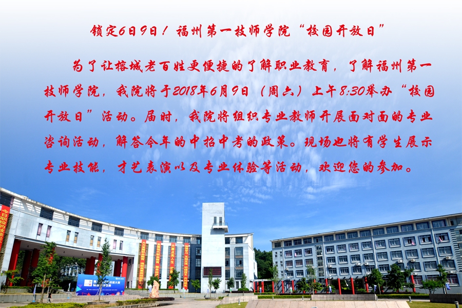 福州第一技师学院校园开放日邀请函(图2)