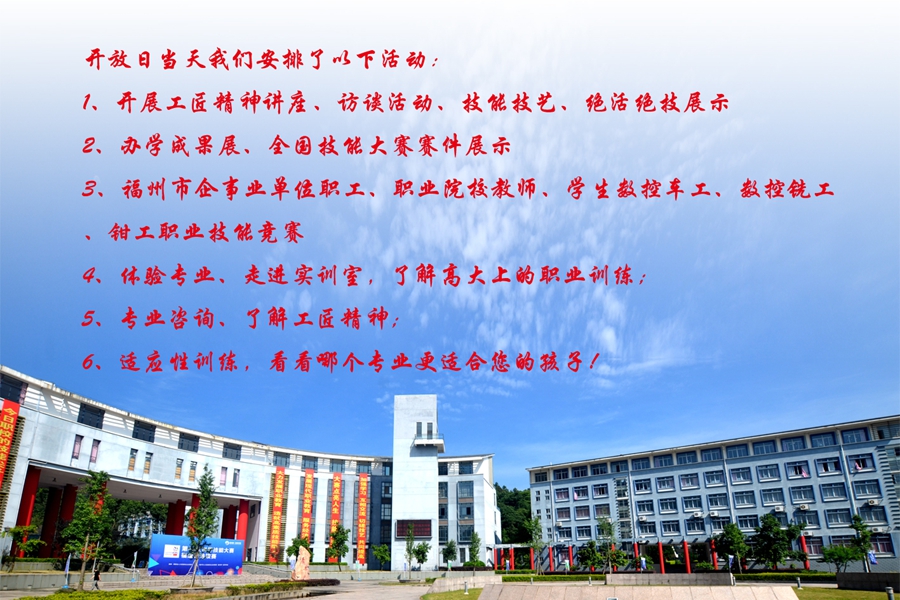 福州第一技师学院校园开放日邀请函(图3)