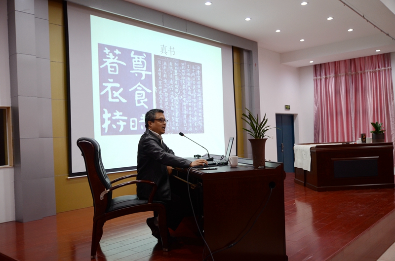 学院举行“技与道——中国书法鉴赏漫谈”书法讲座(图1)