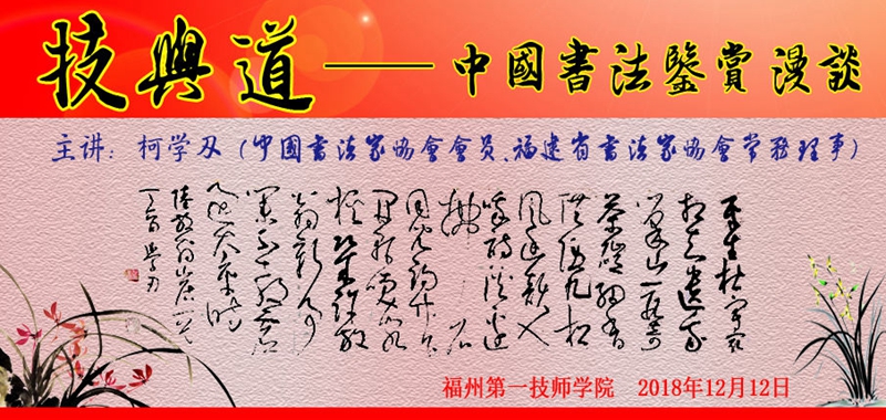 学院举行“技与道——中国书法鉴赏漫谈”书法讲座(图4)