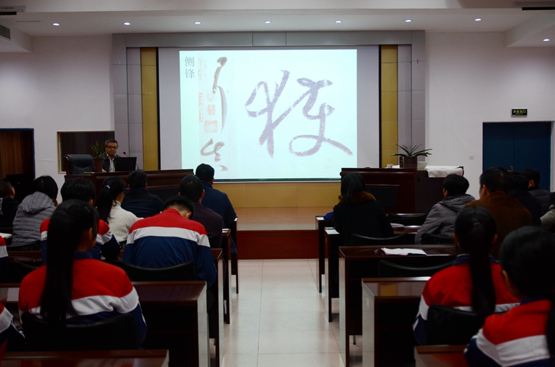 学院举行“技与道——中国书法鉴赏漫谈”书法讲座(图6)