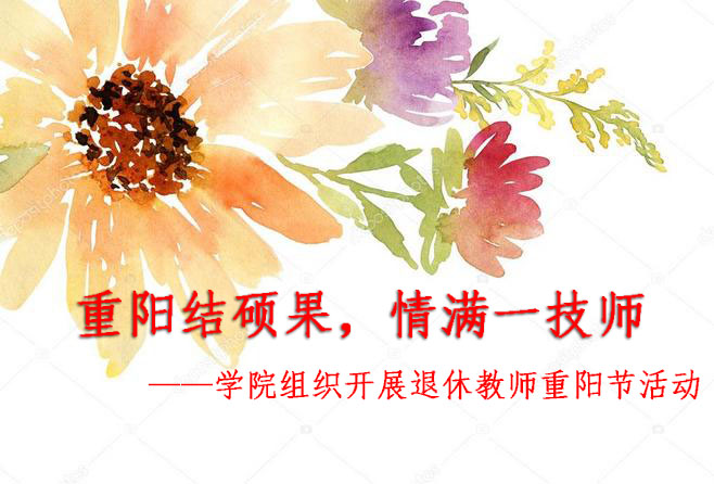 学院组织开展退休教师重阳节活动(图1)