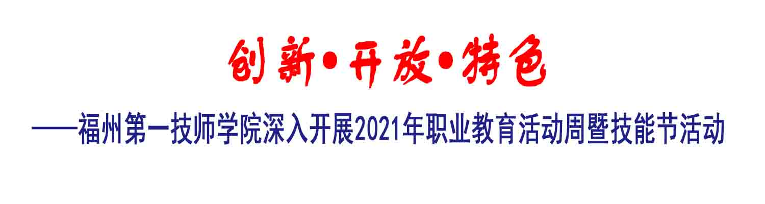 福州第一技师学院深入开展2021年职业教育活动周暨技能节活动