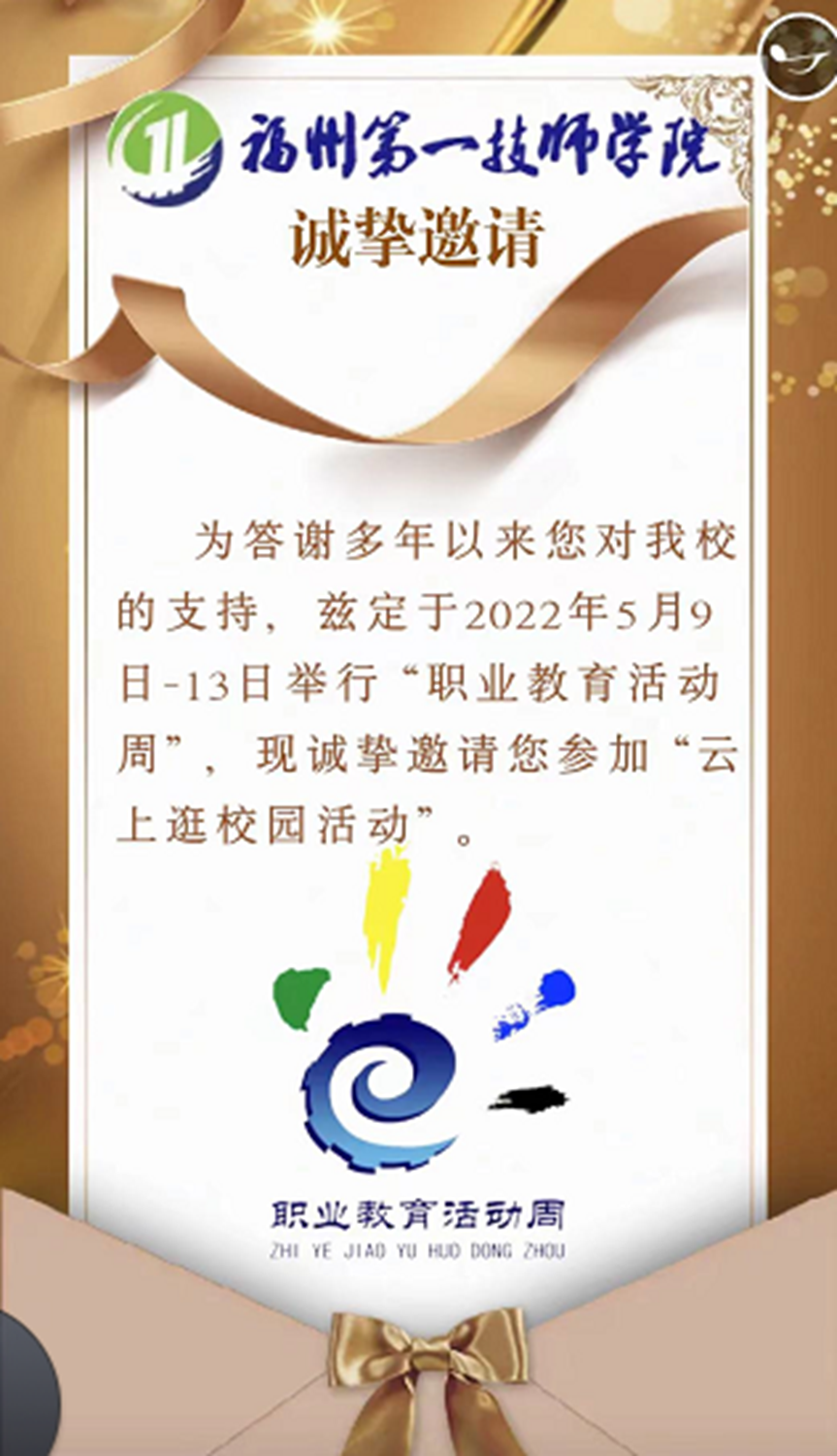 福州第一技师学院开启2022年职业教育活动周(图1)