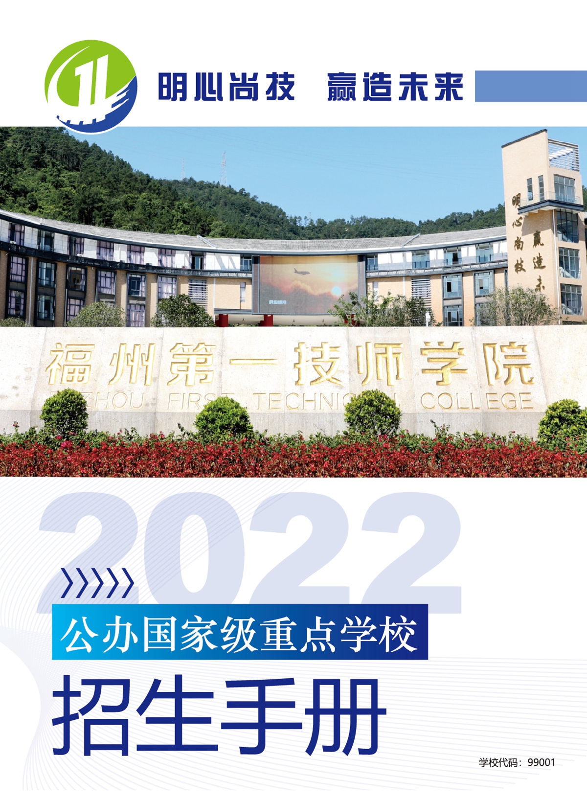福州第一技师学院2022年招生手册(图1)