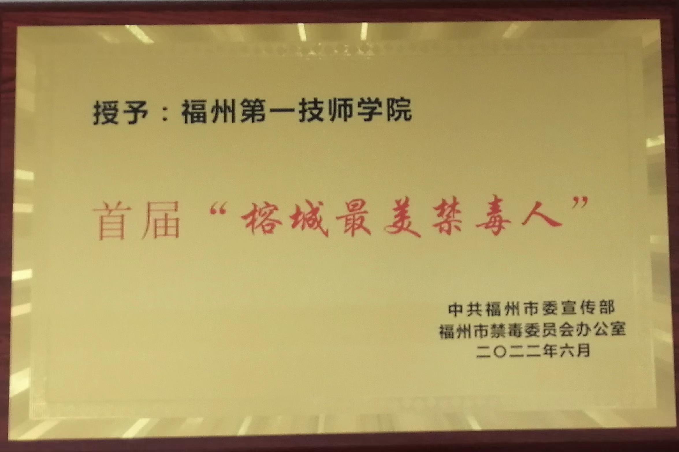 【喜讯】一技师院获得首届“榕城最美禁毒人”荣誉称号(图2)